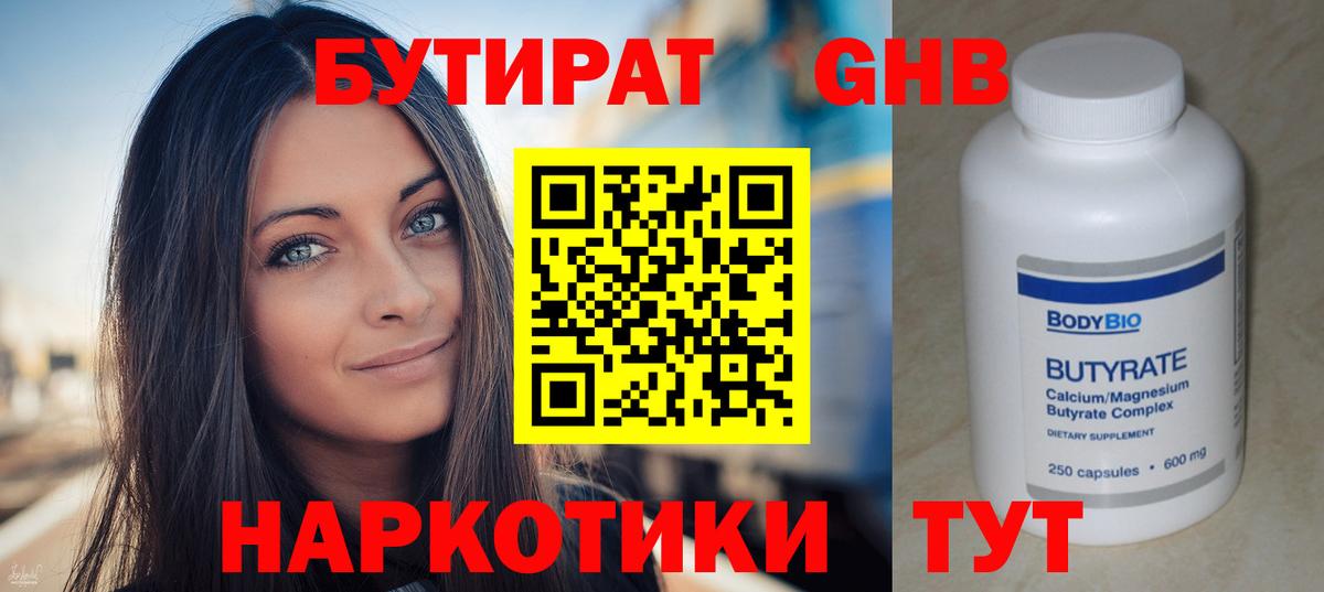 БУТИРАТ Butirat Минеральные Воды
