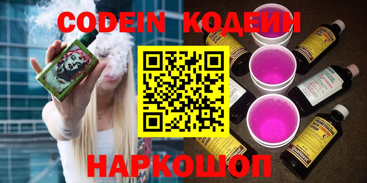 Кодеиновый сироп Lean напиток Lean (лин)  Codein Purple Drank  Вход с VPN  Минеральные Воды 